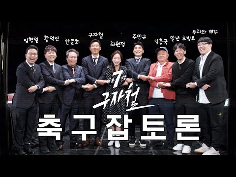 6화_우리들의 난장판 [기호 7번 구자철]