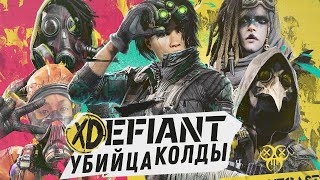 XDefiant новый убийца КОЛДы от Ubisoft