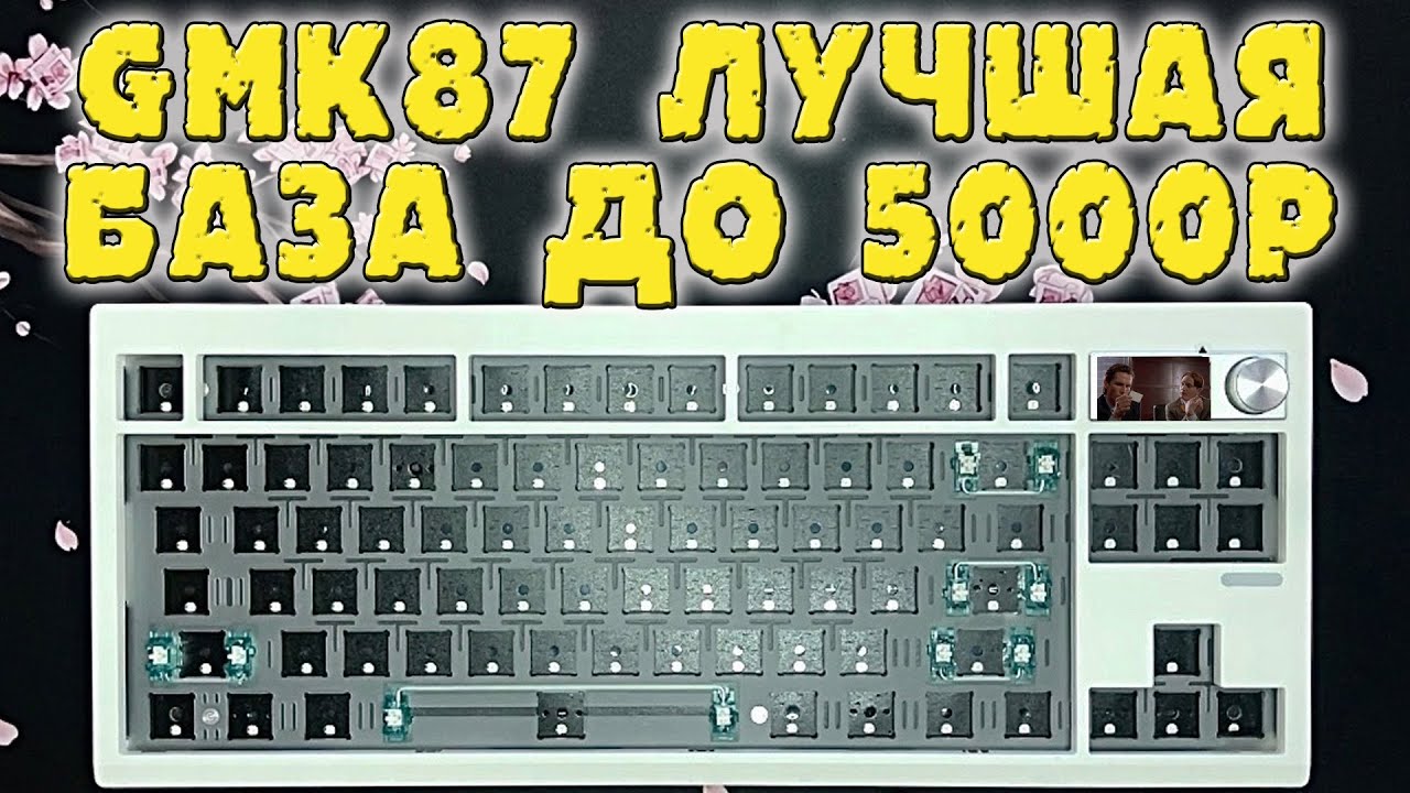 ЛУЧШАЯ 80% БАЗА GMK87 ОБЗОР И СБОРКА