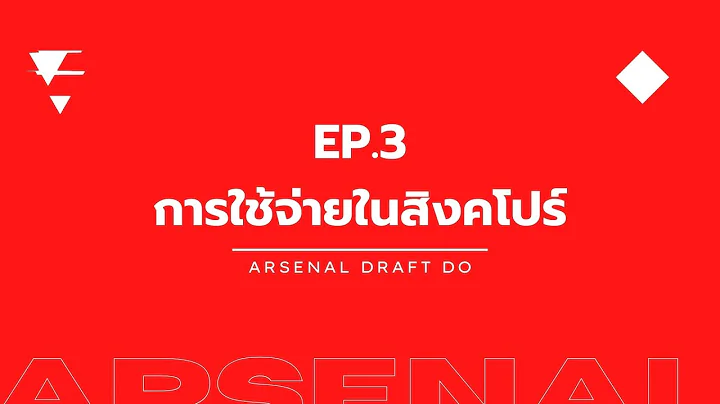 🔴⚪️ เรื่องน่ารู้ ก่อนไปดูบอลสิงคโปร์ | EP.3 การใช้จ่ายในสิงคโปร์