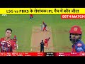 LSG vs PBKS Yesterday Match Highlights | Cal ka Match Kaun Jita | Kal Ka Match Highlights
