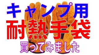 耐熱 手袋 キャンプ 耐火グローブ 本当に耐熱なのかためしてみたレビュー