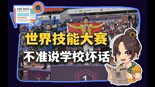 【参考信息第347期】世界技能大赛；不准说学校坏话