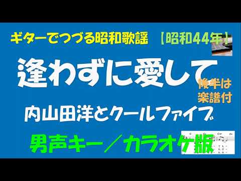 ギターでつづる昭和歌謡　内山田洋とクールファイブ(3) - 逢わずに愛して＜男声キー／カラオケ版＞【昭和44年】後半は楽譜付