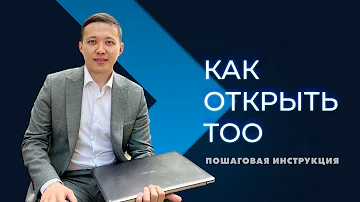 Сколько стоит открыть ТОО в Казахстане