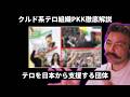 PKKと堂々と繋がっている日本在所の団体【クルド系テロ組織徹底解説再編集3/6】