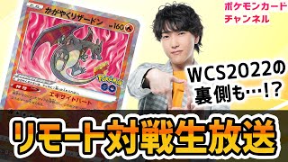 生放送】ライチュ梅川がリモートポケカ対戦！ポケモンWCS2022の裏側も