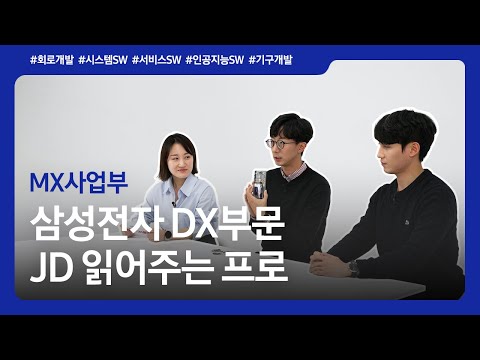 [JD 읽어주는 프로] 현직자가 알려주는 직무기술서③ㅣMX사업부