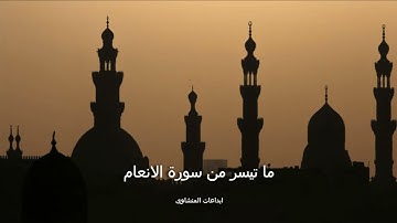 القارئ الشيخ محمد صديق المنشاوى ما تيسر من سورة الانعام (تسجيلات دمشق)  صوت بكاء عذب يزكى النفس