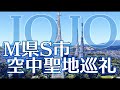 ジョジョM県S市 空から聖地巡礼の旅  (Google Earth Studio)