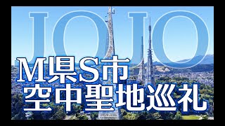 ジョジョM県S市 空から聖地巡礼の旅  (Google Earth Studio)