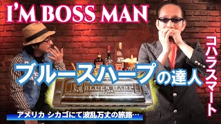 クレイジーケンバンドの司会やってるブルースハープの達人は常人にあらず！