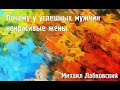 Михаил Лабковский ★ Почему у успешных мужчин некрасивые жены.