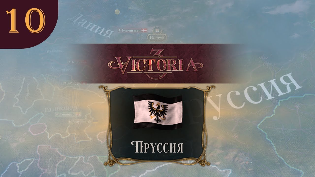 Victoria 3 Charters of Commerce за Пруссию s10e10
