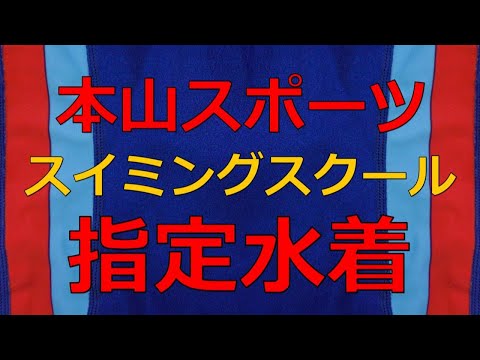 本山スポーツ＆カルチャー スイミングスクール指定水着 140