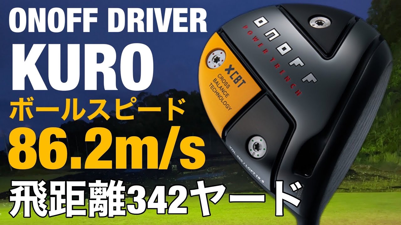 ONOFF ドライバーKURO ボールスピード86.2m／s 飛距離342ヤード