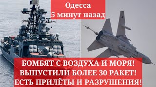 Одесса 5 минут назад. БОМБЯТ С ВОЗДУХА И МОРЯ! ВЫПУСТИЛИ БОЛЕЕ 30 РАКЕТ! ЕСТЬ ПРИЛЁТЫ И РАЗРУШЕНИЯ!