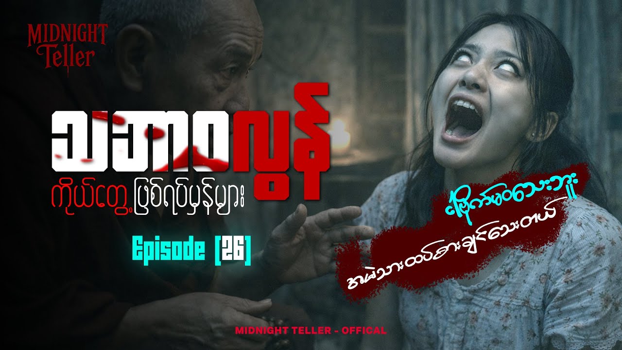 ကိုယ်တွေ့ဖြစ်ရပ်မှန်များ Episode (26) ၊ True Horror ၊ Midnight Teller - Offical #horrorstorymyanmar