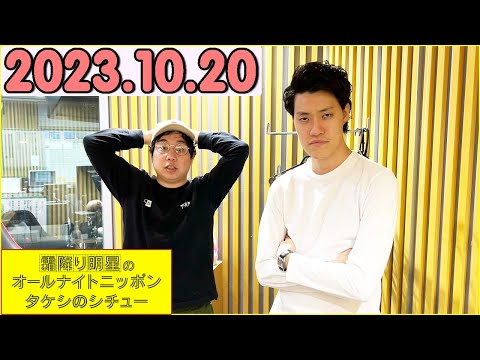 霜降り明星のオールナイトニッポン 2023年10月20日.出演者 : ネタ職人 x 霜降り明星(せいや/粗品)