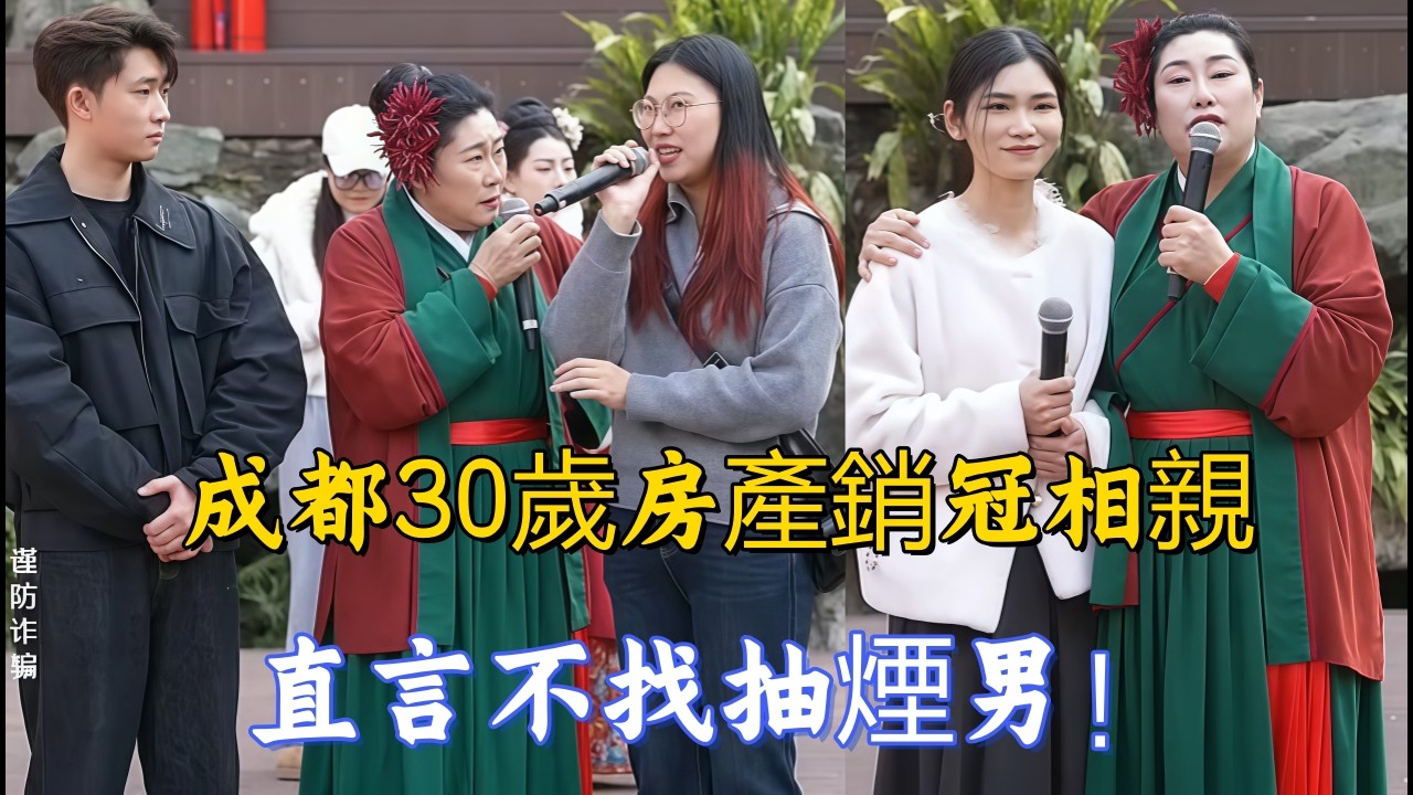 成都30歲房產銷冠相親，直言不找抽煙男！十年蓉漂生活讓她人間清醒，不接受異地戀#王婆说媒#开封王婆#开封王婆说媒现场#开封干娘 #王干娘#情感 #相亲