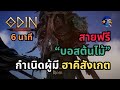 เทคนิค สายฟรี ผ่าน บอสต้นไม้ (Bjorn) Odin Valhalla Rising