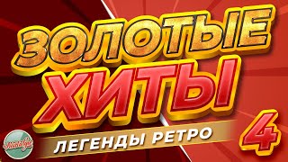 Золотые Хиты Ретро ✬ Песни 80-Х 90-Х ✬ Большой Сборник Хитов Ретро ✬ 4 ✬