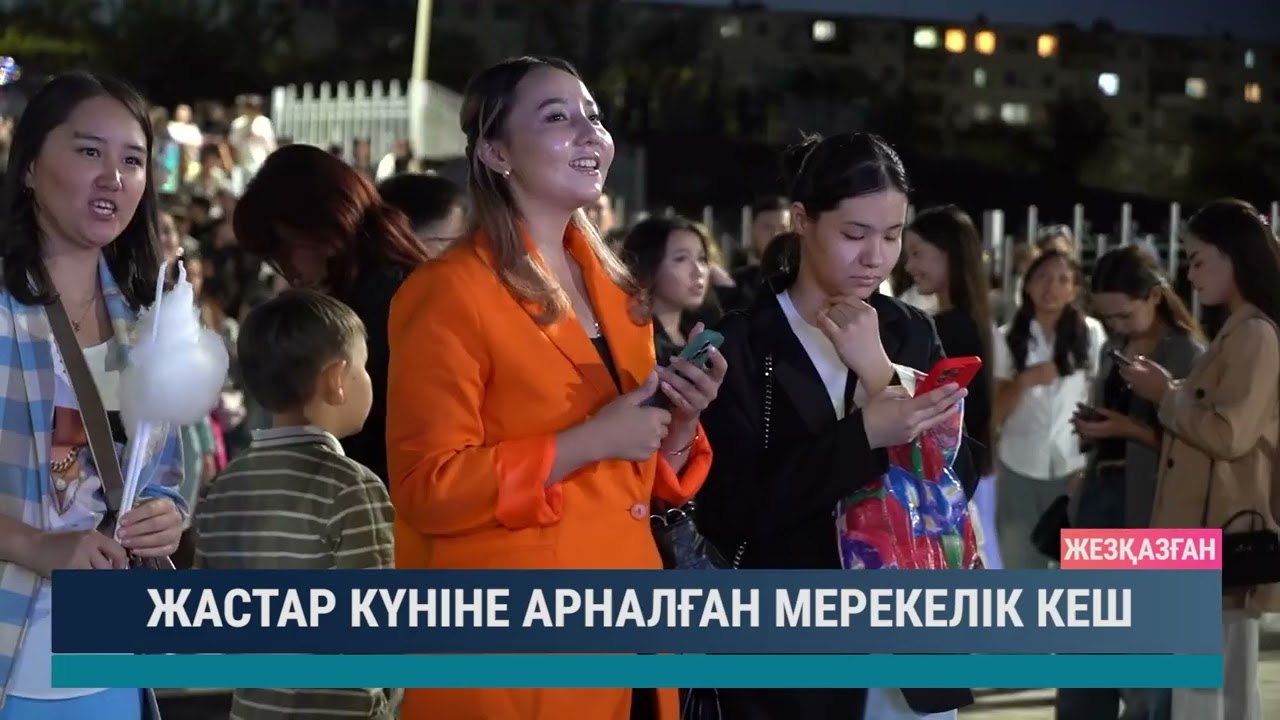 ЖАСТАР КҮНІНЕ АРНАЛҒАН МЕРЕКЕЛІК КЕШ