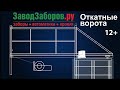 Откатные ворота с автоматическим приводом