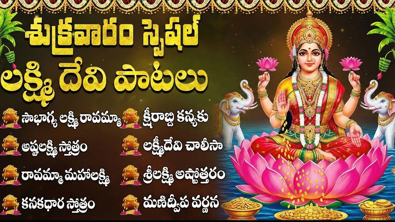 సౌభాగ్య లక్ష్మి రావమ్మా | Lakshmi Devi Songs Telugu | Friday Special Devotional Songs Telugu