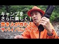 ナイフ一本で焚き火を創る！キャンプが楽しくなるおすすめサバイバルナイフ