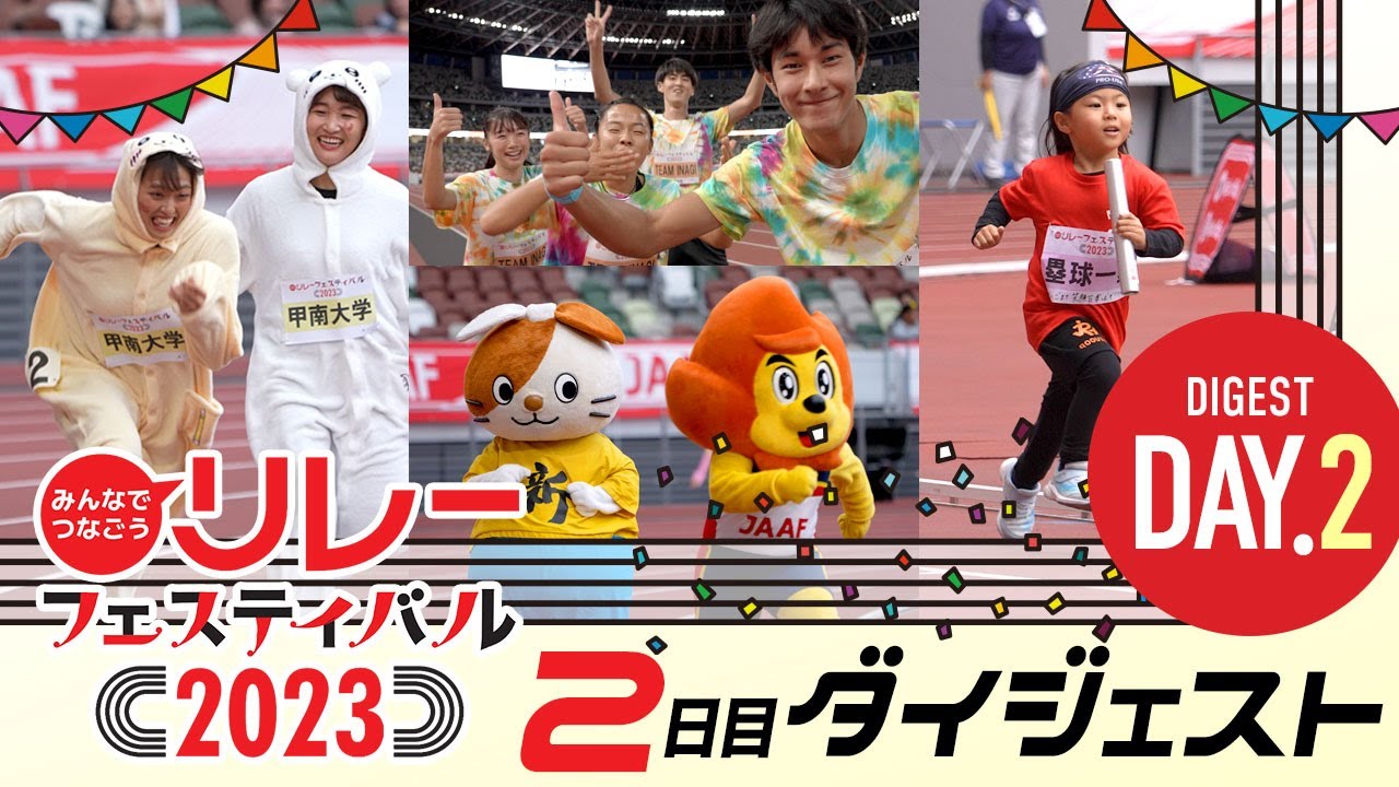 リレフェス/日本選手権リレー】今年はさらにパワーアップ！にぎわい 
