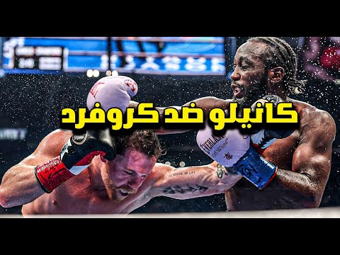 نزال ترانس كروفرد ضد كانيلو ألفاريز