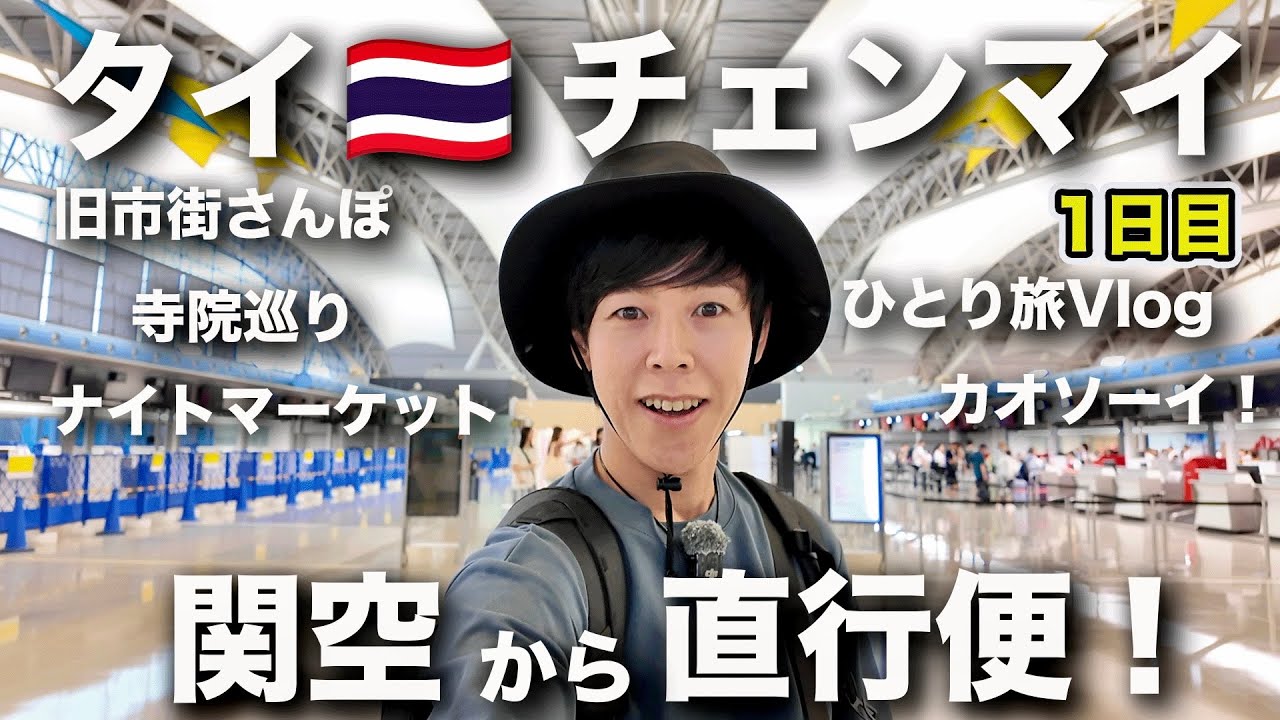 【ひとり旅チェンマイ初日】関空から直行便で旧市街へ！カオソーイ→寺院めぐり→ナイトバザール満喫！
