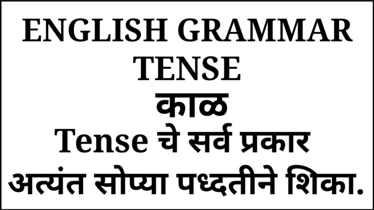 Tense in English and Marathi | काळाचे प्रकार इंग्रजी आणि मराठीमध्ये