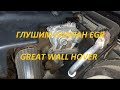 Глушим клапан EGR Great Wall Hover H5 2.0 TD