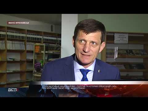 Трансформації націоналізму: Олександр Сич презентував сигнальний примірник