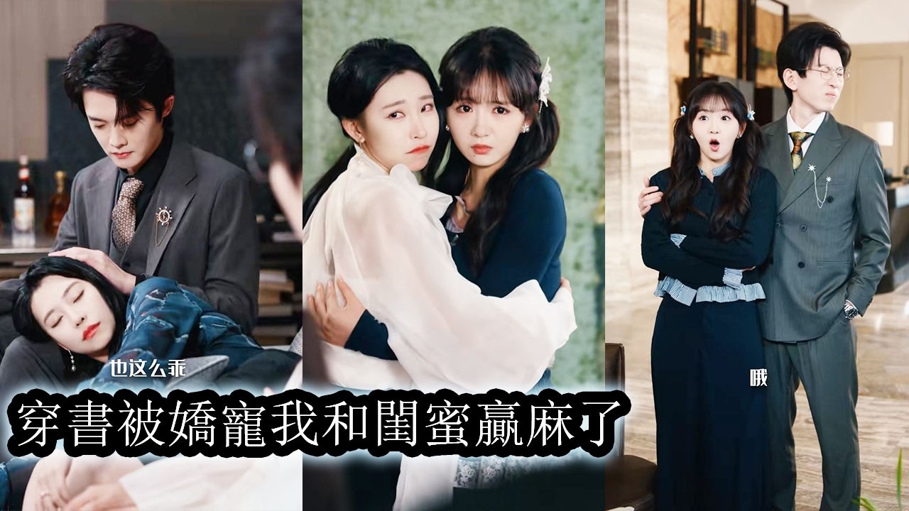 【完結】一朝睜眼她和閨蜜雙雙穿成豪門妯娌，兩人根本不打算攻略冷面老公，只想另闢蹊徑賺錢過自在日子，可就在離開的那天兩個男人卻強勢趕來，將她們困在身邊只想留住那份早已動心卻不敢明說的感情！