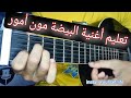 تعليم أغنية البيضة مون أمور تعليم الجيتار للمبتدئين Bayda Mon Amour Guitar Lesson 