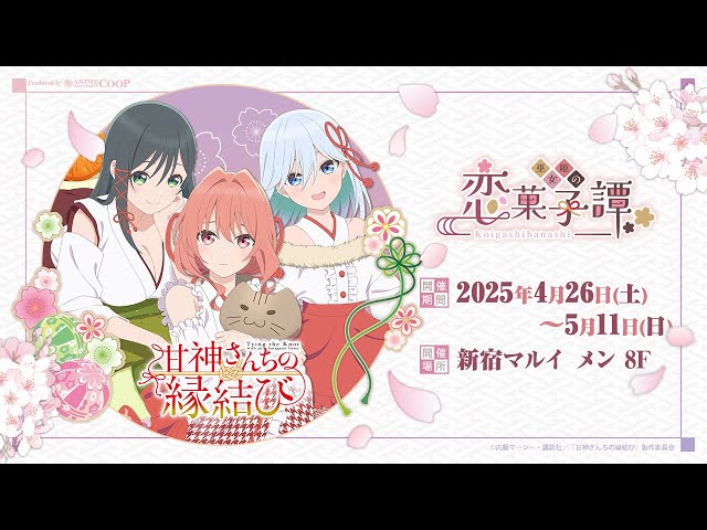 【未開封】B2集合タペストリー 甘神さんちの縁結び 巫女姫の恋菓子譚 大当たり sddefault.jpg