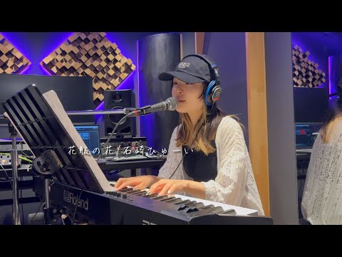 花瓶の花/石崎ひゅーい（弾き語りcover）
