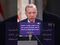أردوغان لا يمكن قبول الاعتداءات على المسجد الأقصى والعالم الإسلامي لا يمكنه البقاء صامتا أردوغان لا يمكن قبول الاعتداءات على المسجد الأقصى والعالم الإسلامي لا يمكنه البقاء صامتا
