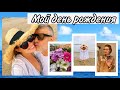 МОЙ СУПЕР ДЕНЬ РОЖДЕНИЯ ☀️Лучший подарок от мужа ❤️