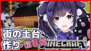 【Minecraft】西洋風な街の土台+図書館（仮）をつくるよ！【相羽ういは/にじさんじ】