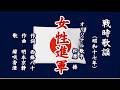 女性進軍 戦時歌謡を歌う緑咲香澄