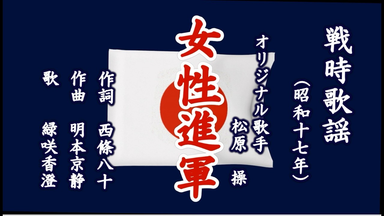 女性進軍 戦時歌謡を歌う緑咲香澄