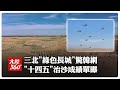這項"世界奇蹟"工程火遍韓網!陸「十四五」荒漠化防治成績曝光 「三北」"綠色長城"已完成3.55億畝【大陸360】20260618@全球大視野Global_Vision
