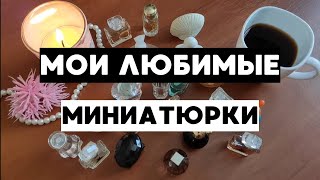 КОЛЛЕКЦИЯ МИНИАТЮР парфюмерии и моё отношение к ним.