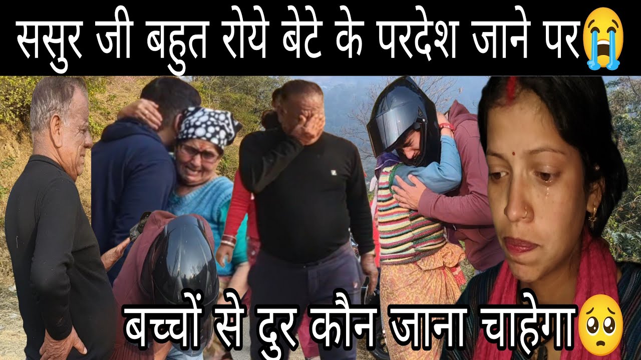 परदेश जाने पर किसको रोना नहीं आएगा ससुर जी को देखकर सच में बहुत रोना आया 😭||