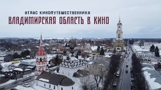 Владимирская область в кино / Атлас кинопутешественника