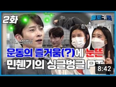 [민찬기] 3대 운동을 섭렵하고 현타가 온 챈기｜헬로키핏 2화｜🏋️‍♂️비대면 PT🏋️‍♀️